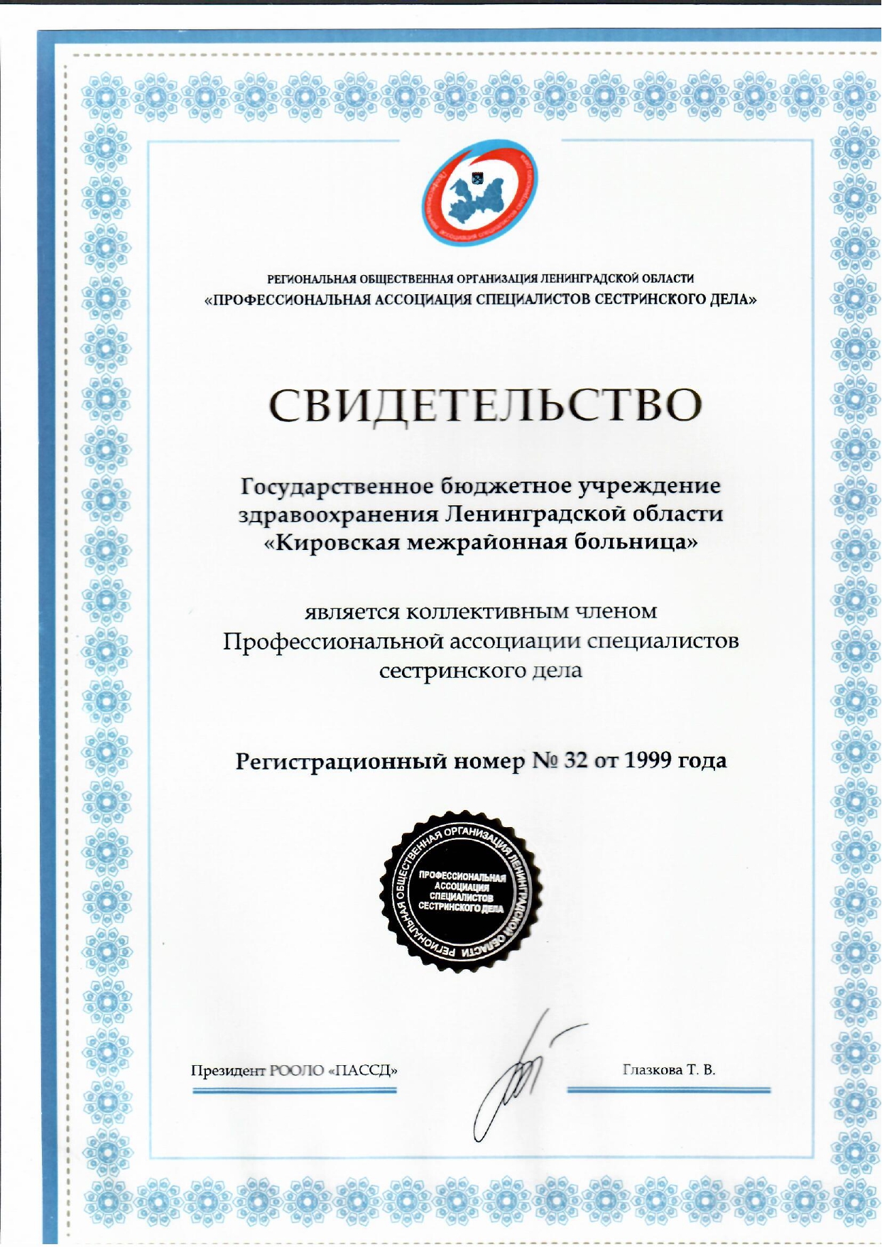 ГБУЗ ЛО "Кировская КМБ": сертификат