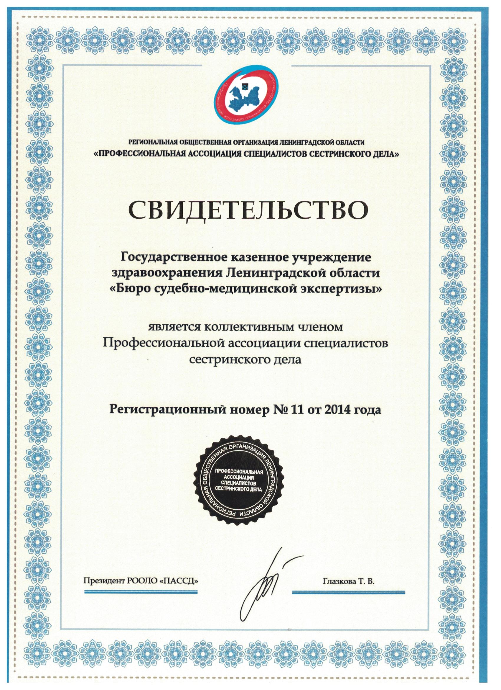 ГКУЗ ЛО БСМЭ: сертификат
