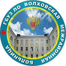 ГБУЗ ЛО "Волховская МБ"