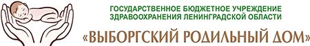ГБУЗ ЛО "Выборгский роддом"