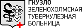 ГКУЗ ЛО "Зеленохолмская туберкулезная больница"