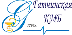 ГБУЗ ЛО "Гатчинская КМБ"