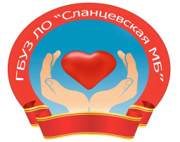 ГБУЗ ЛО "Сланцевская МБ"