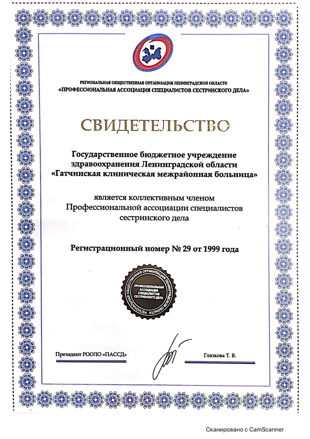 ГБУЗ ЛО "Гатчинская КМБ": сертификат