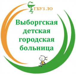 ГБУЗ ЛО "Выборгская детская районная больница"