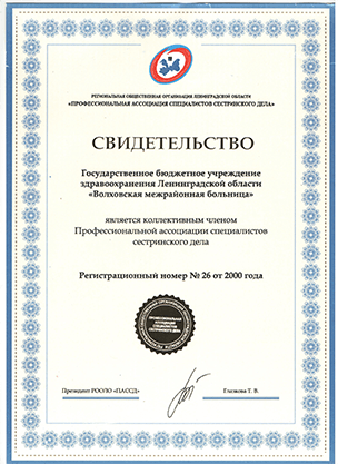ГБУЗ ЛО "Волховская МБ": сертификат