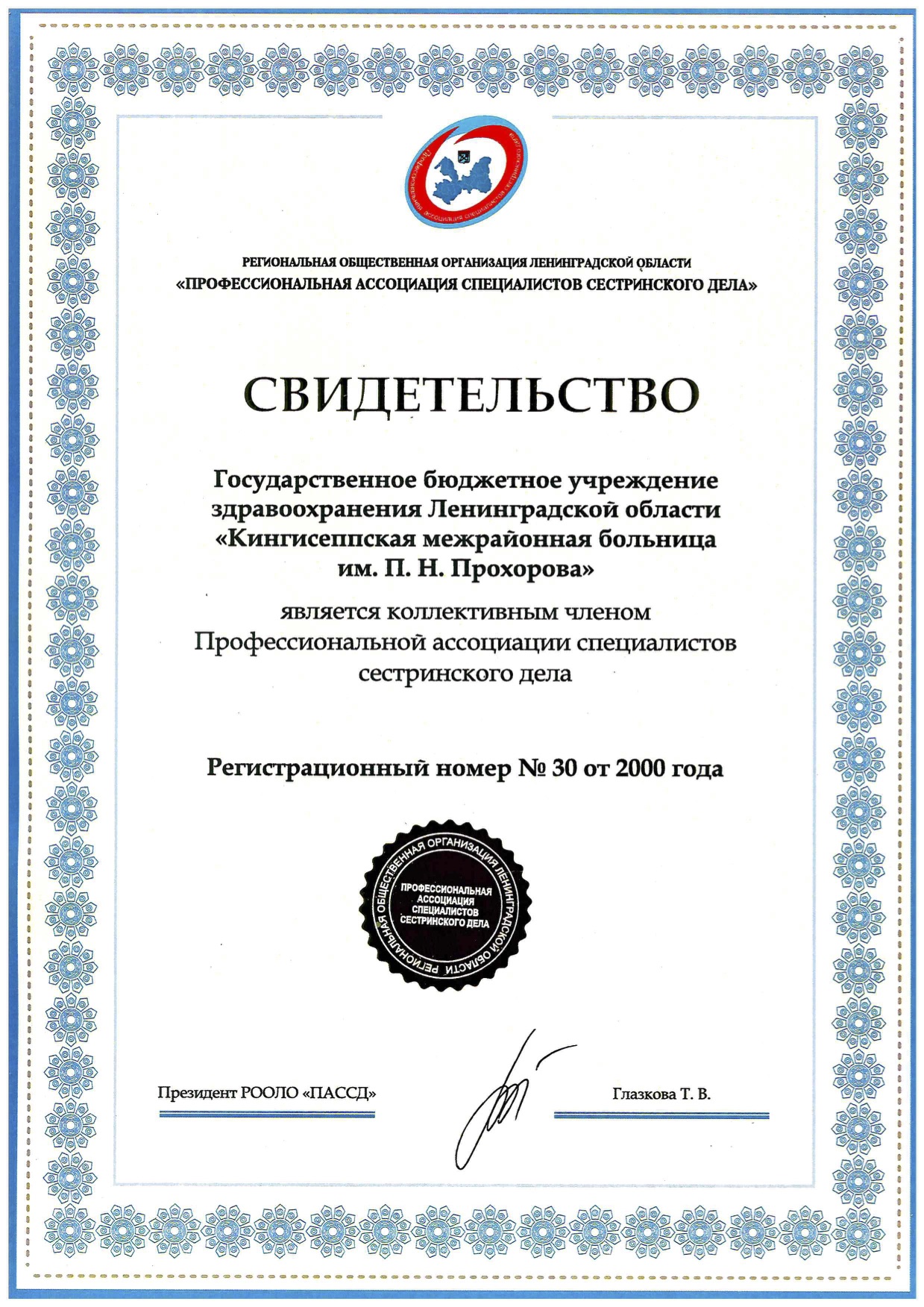 ГБУЗ ЛО "Кингисеппская МБ": сертификат
