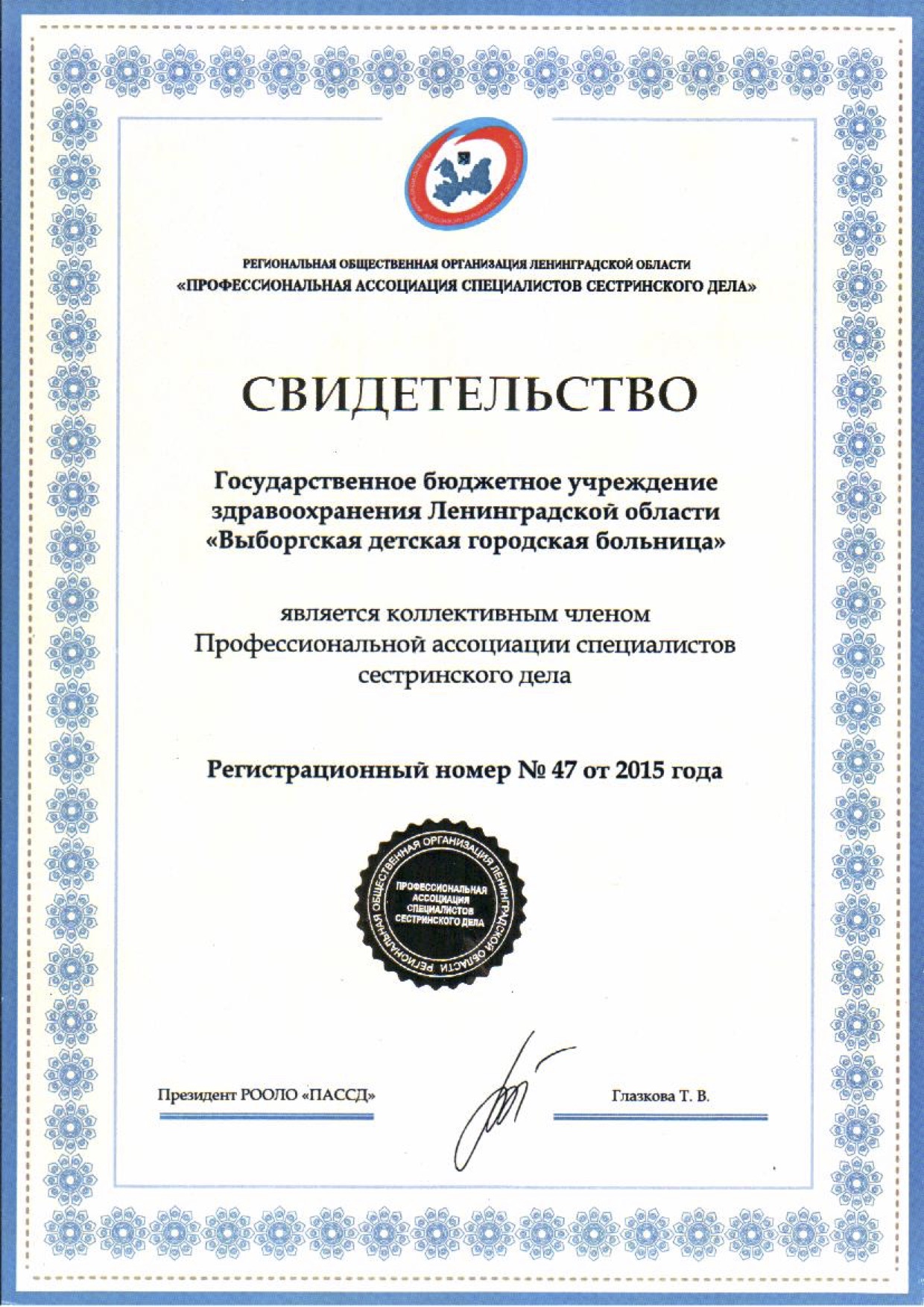 ГБУЗ ЛО "Выборгская детская районная больница": сертификат