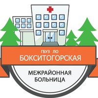 ГБУЗ ЛО "Бокситогорская МБ"