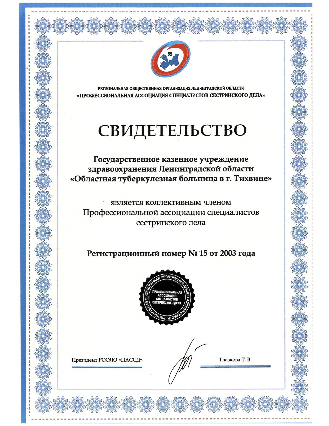 ГКУЗ ЛО "Областная туберкулезная больница в городе Тихвине": сертификат