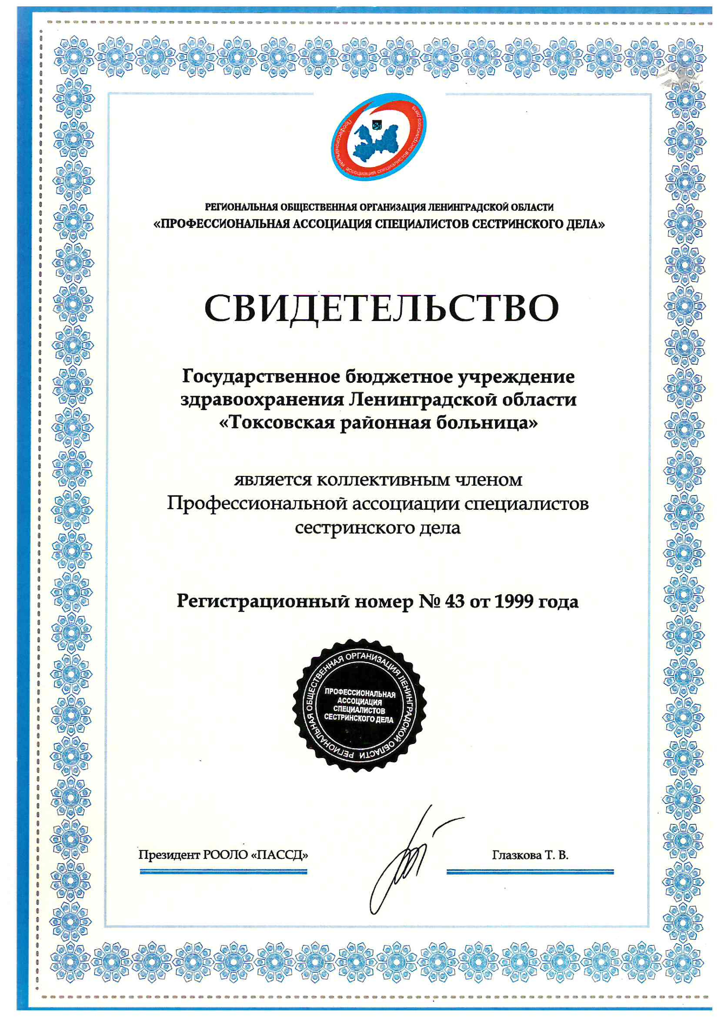 ГБУЗ ЛО "Токсовская КМБ": сертификат