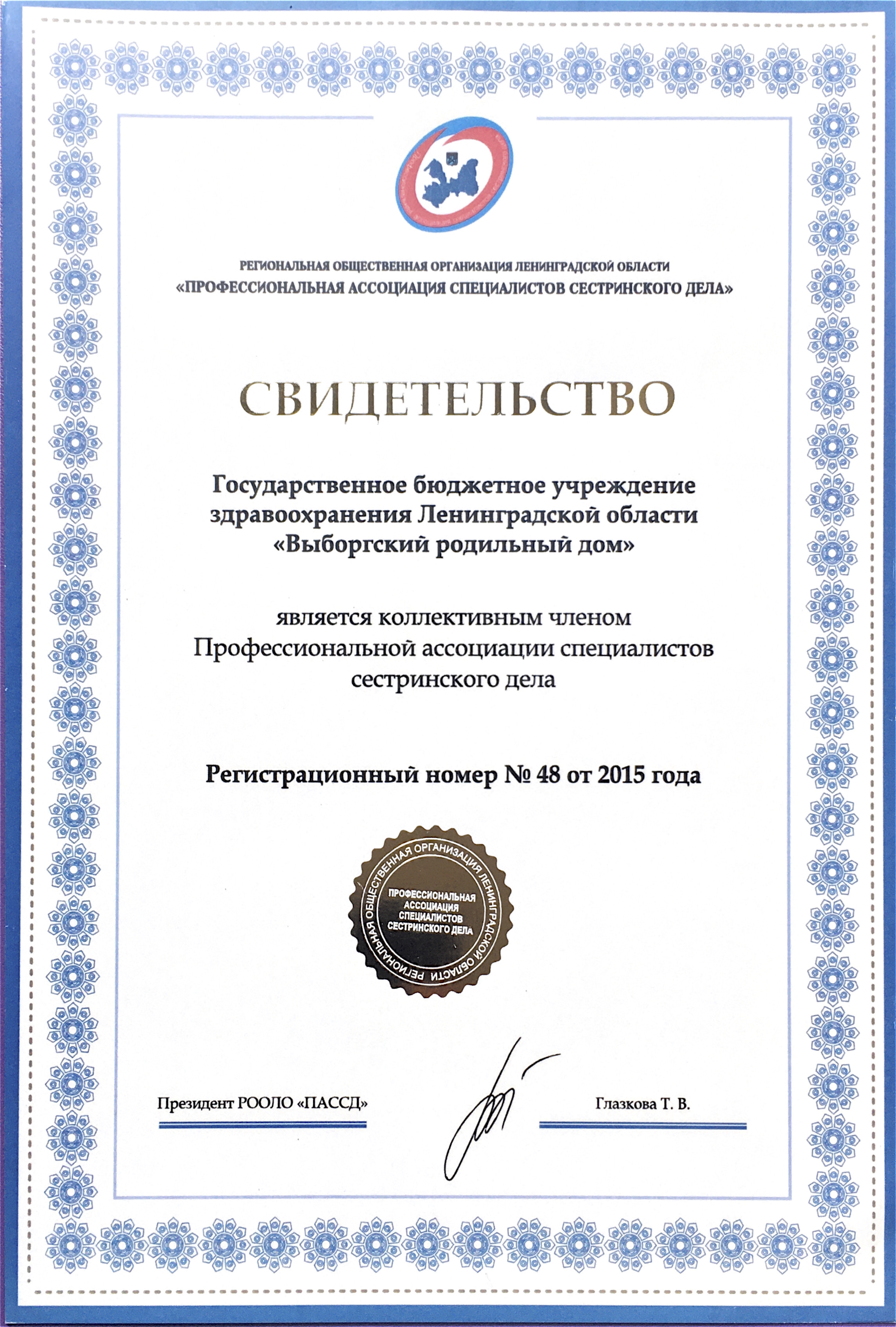 ГБУЗ ЛО "Выборгский роддом": сертификат