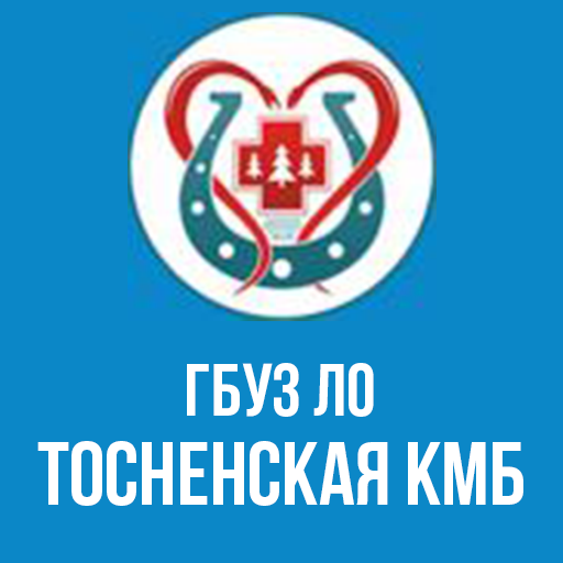 ГБУЗ ЛО "Тосненская КМБ"