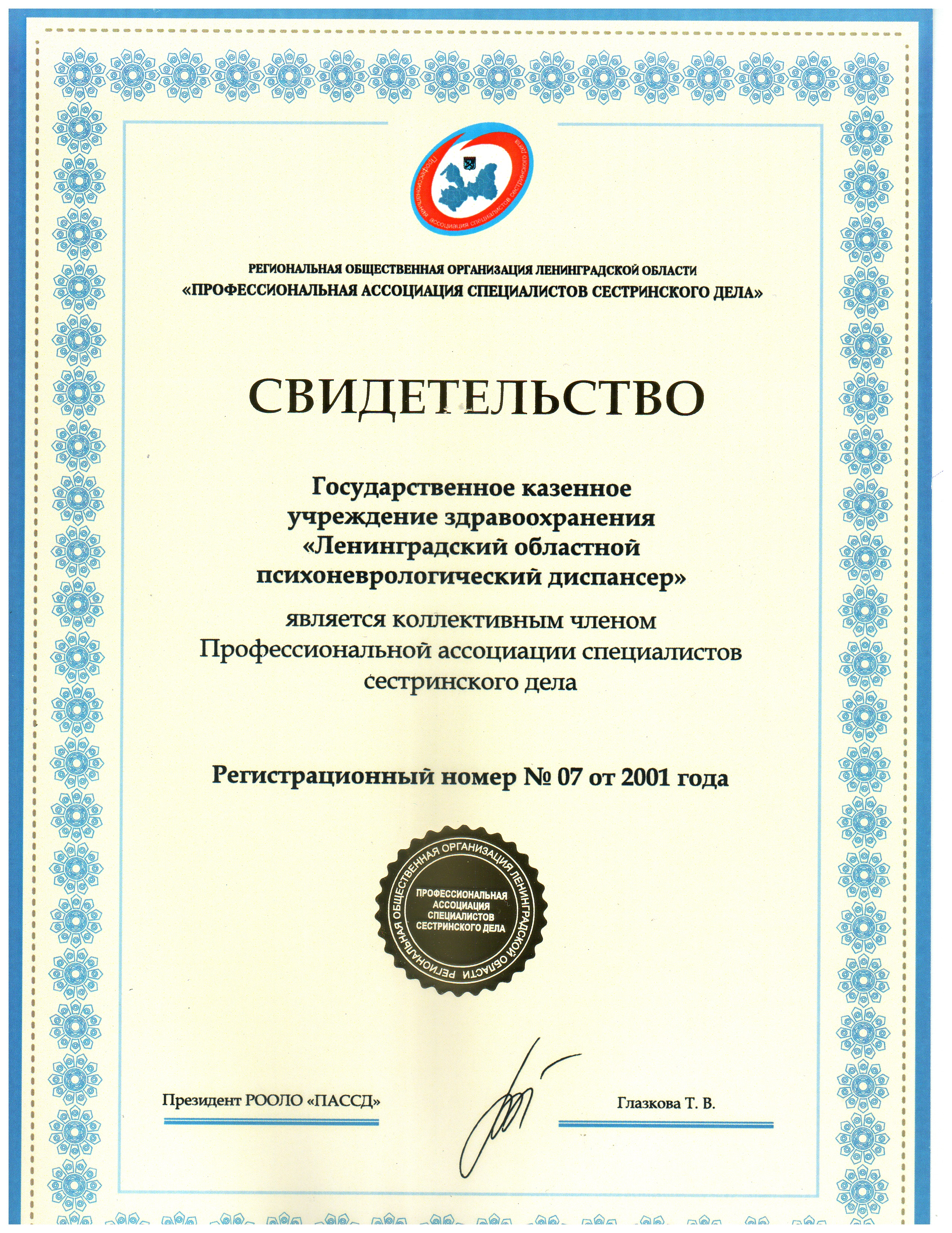 ГКУЗ ЛОЦПЗ: сертификат
