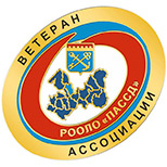 Ветеран-ассоциации.jpg